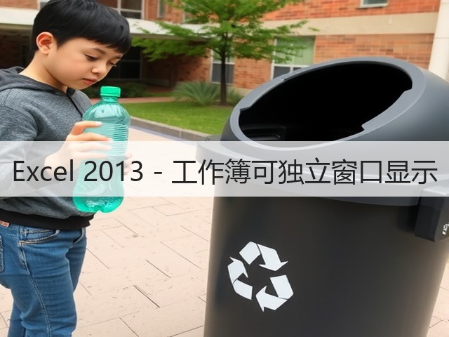 Excel 2013 - 工作簿可独立窗口显示(图1) Excel 2013 - 工作簿可独立窗口显示(图1)