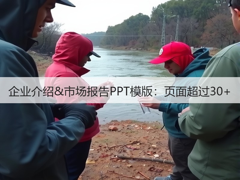 企业介绍&市场报告PPT模版：页面超过30+ - 诺云壹观办公网