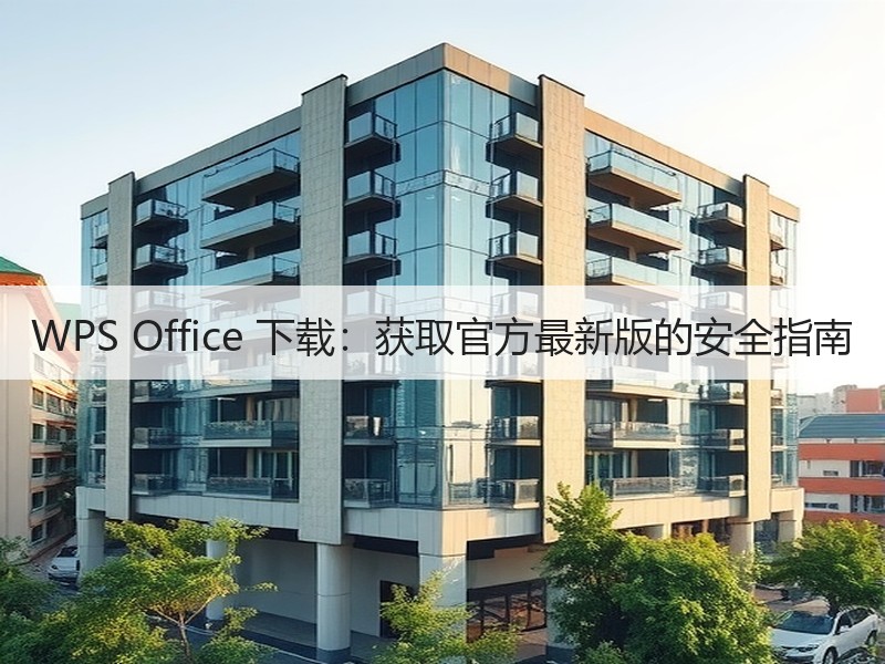 WPS Office 下载：获取官方最新版的安全指南 - 诺云壹观办公网