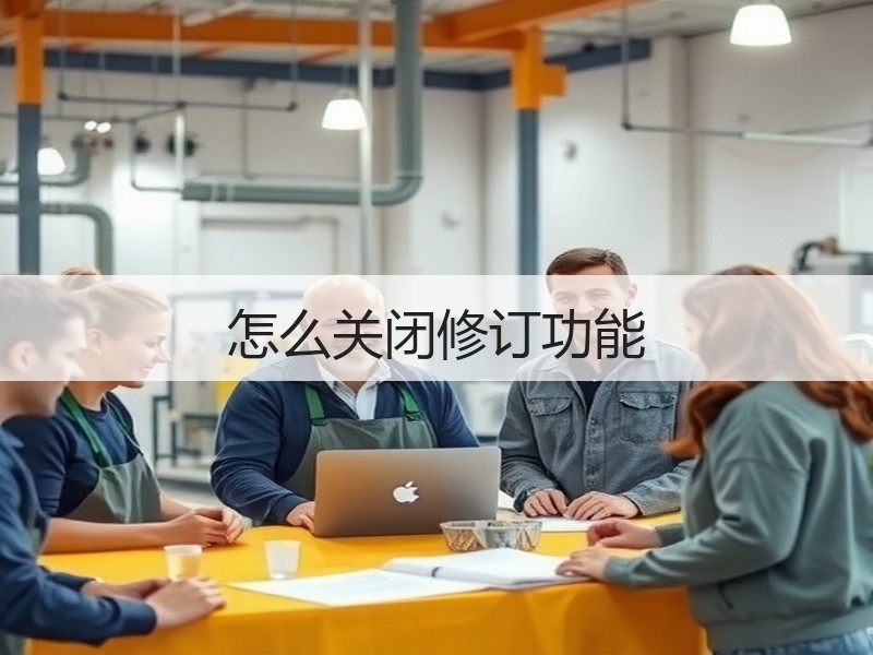 怎么关闭修订功能 - 诺云壹观办公网