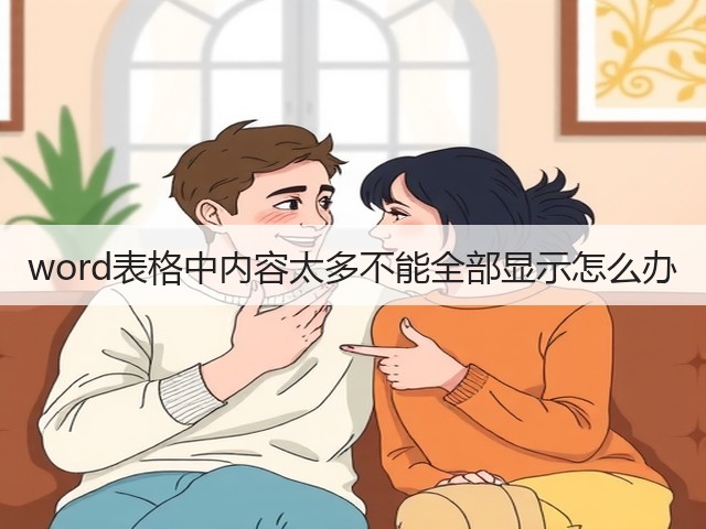 word表格中内容太多不能全部显示怎么办(图3)
