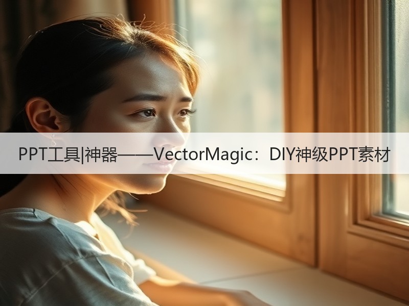 PPT工具|神器——VectorMagic：DIY神级PPT素材 - 诺云壹观办公网