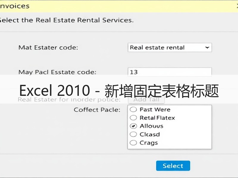 Excel 2010 - 新增固定表格标题 - 诺云壹观办公网
