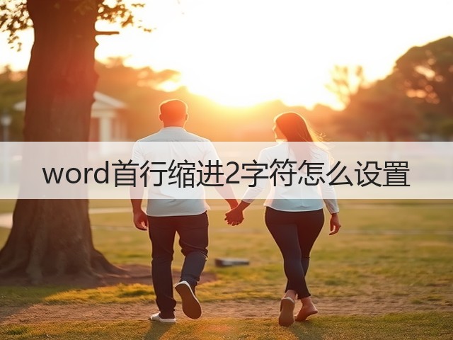 word首行缩进2字符怎么设置(图1) word首行缩进2字符怎么设置(图1)