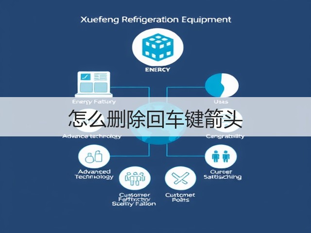 怎么删除回车键箭头(图3) 怎么删除回车键箭头(图3)