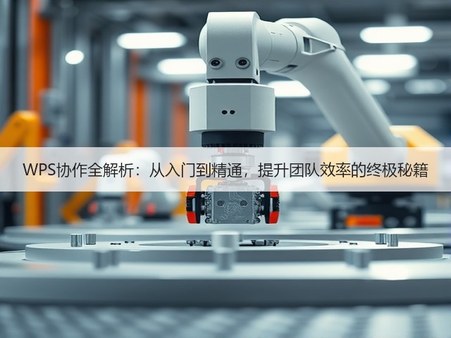 WPS协作全解析：从入门到精通，提升团队效率的终极秘籍(图1)