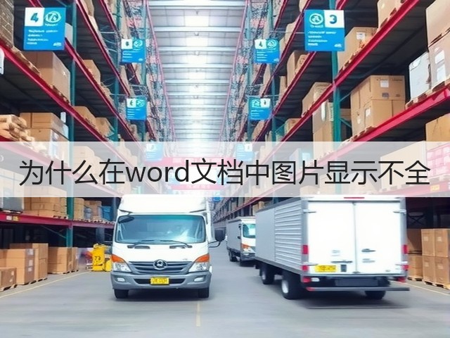 为什么在word文档中图片显示不全(图2) 为什么在word文档中图片显示不全(图2)
