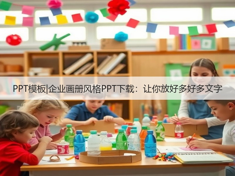 PPT模板|企业画册风格PPT下载：让你放好多好多文字 - 诺云壹观办公网
