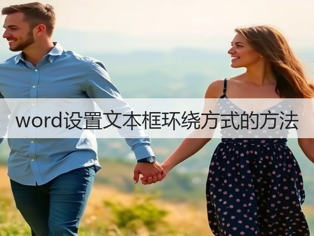 word设置文本框环绕方式的方法(图3) word设置文本框环绕方式的方法(图3)