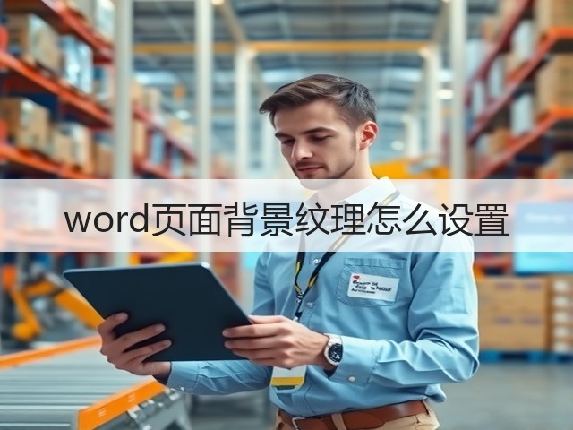 word页面背景纹理怎么设置(图2) word页面背景纹理怎么设置(图2)