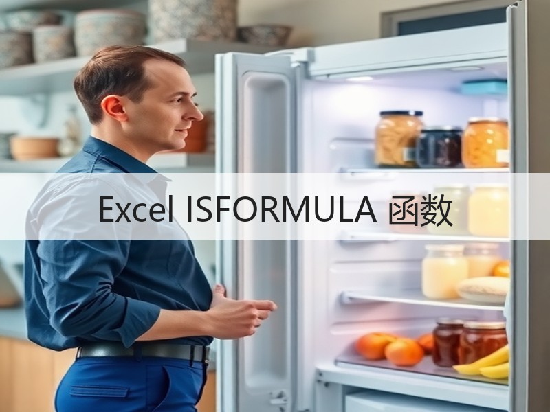 Excel ISFORMULA 函数 - 诺云壹观办公网