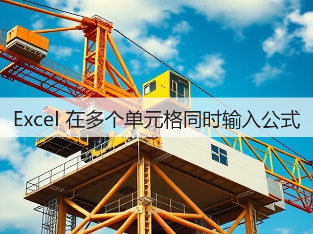 Excel 在多个单元格同时输入公式(图2)