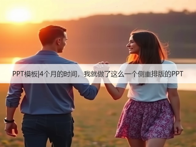 PPT模板|4个月的时间,我就做了这么一个侧重排版的PPT(图3) PPT模板|4个月的时间,我就做了这么一个侧重排版的PPT(图3)