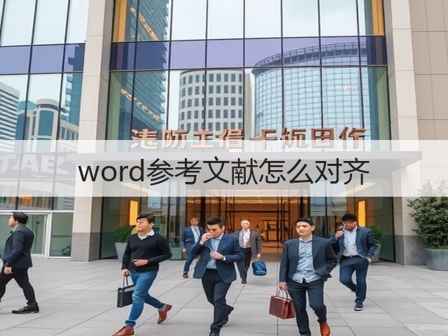 word参考文献怎么对齐(图2) word参考文献怎么对齐(图2)