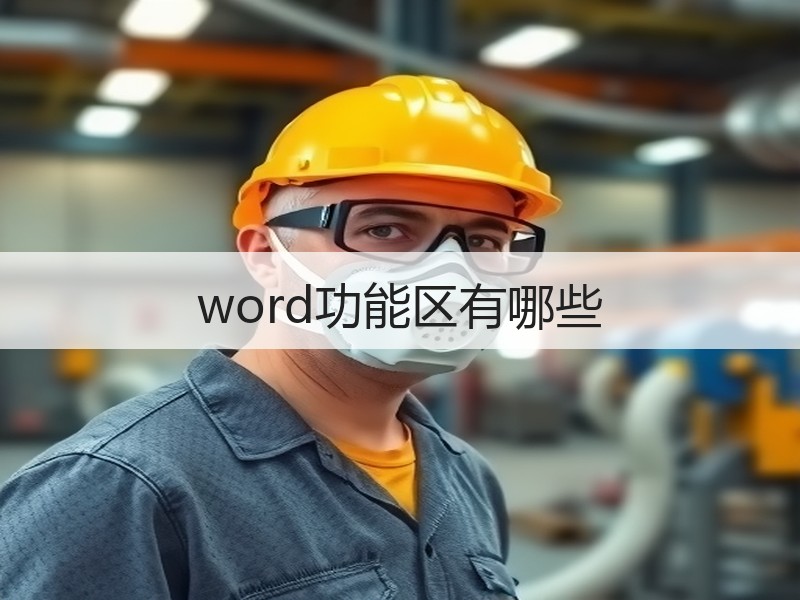 word功能区有哪些 - 诺云壹观办公网