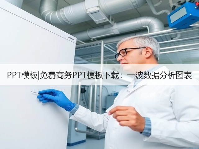 PPT模板|免费商务PPT模板下载:一波数据分析图表(图1) PPT模板|免费商务PPT模板下载:一波数据分析图表(图1)