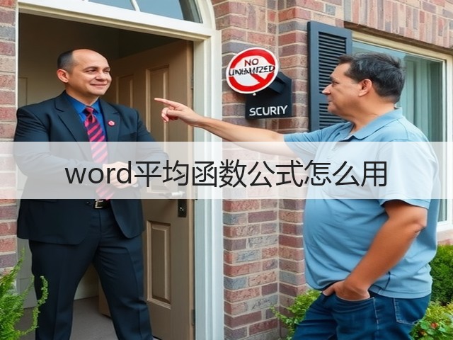 word平均函数公式怎么用(图1) word平均函数公式怎么用(图1)