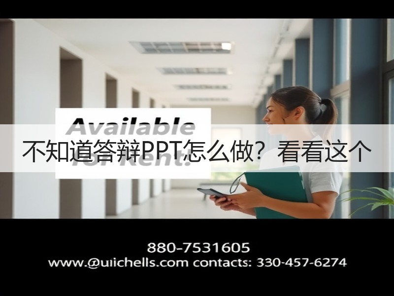 不知道答辩PPT怎么做？看看这个 - 诺云壹观办公网