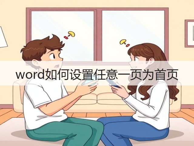 word如何设置任意一页为首页(图2)