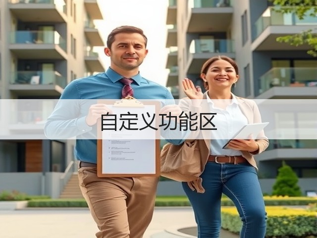 自定义功能区(图1)