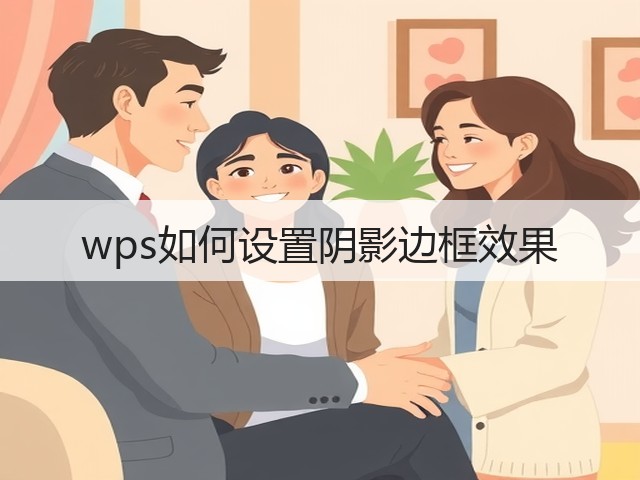 wps如何设置阴影边框效果(图3)