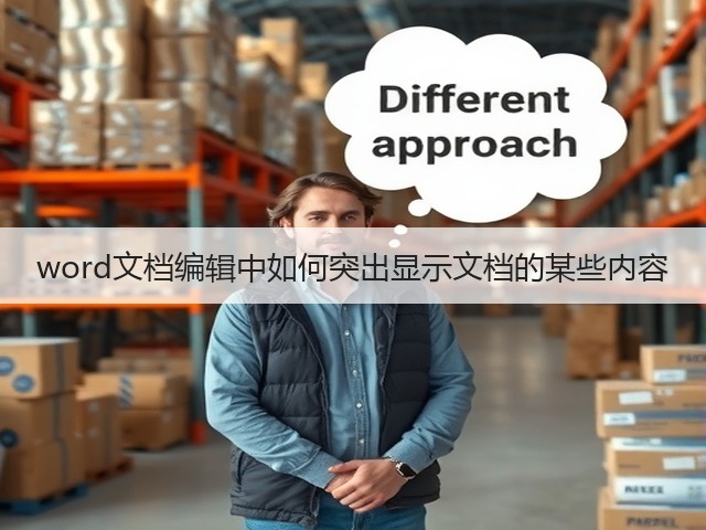 word文档编辑中如何突出显示文档的某些内容(图3) word文档编辑中如何突出显示文档的某些内容(图3)