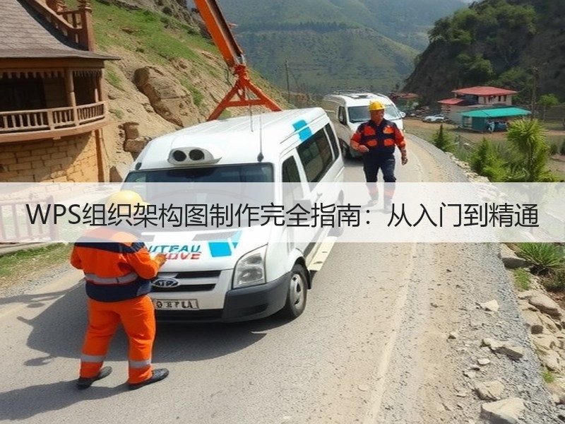 WPS组织架构图制作完全指南：从入门到精通 - 诺云壹观办公网