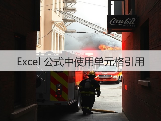Excel 公式中使用单元格引用(图3) Excel 公式中使用单元格引用(图3)