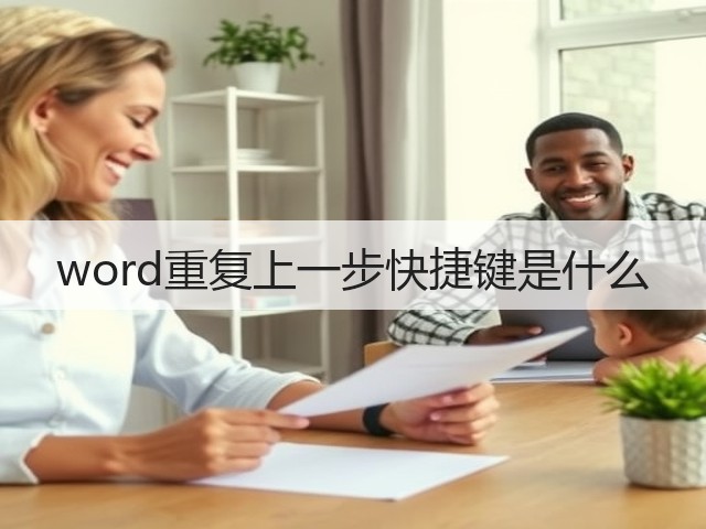 word重复上一步快捷键是什么(图3)