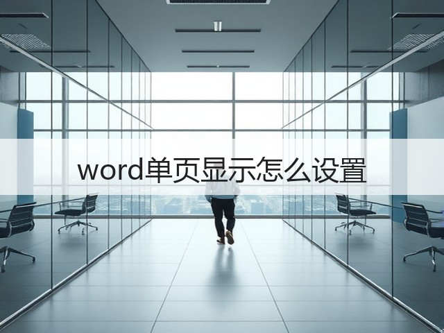 word单页显示怎么设置(图3)