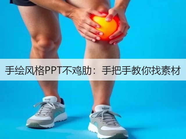手绘风格PPT不鸡肋：手把手教你找素材(图3)