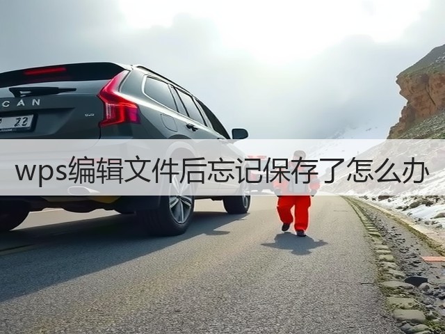 wps编辑文件后忘记保存了怎么办(图3)