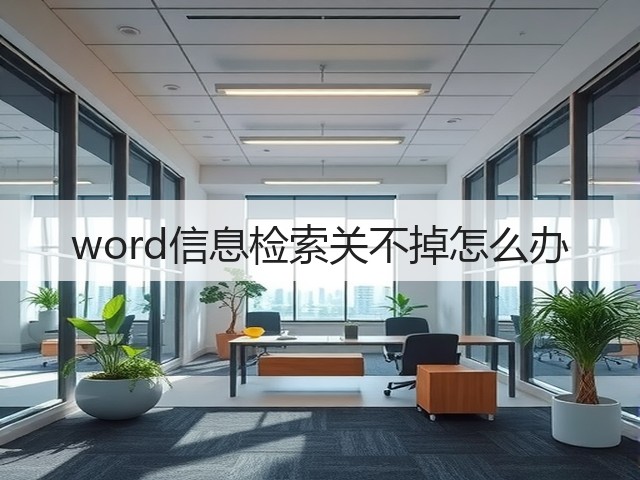 word信息检索关不掉怎么办(图3)
