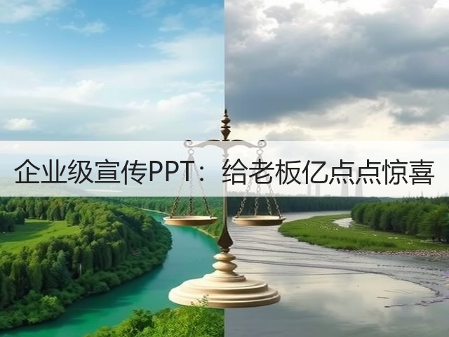 企业级宣传PPT：给老板亿点点惊喜(图1)