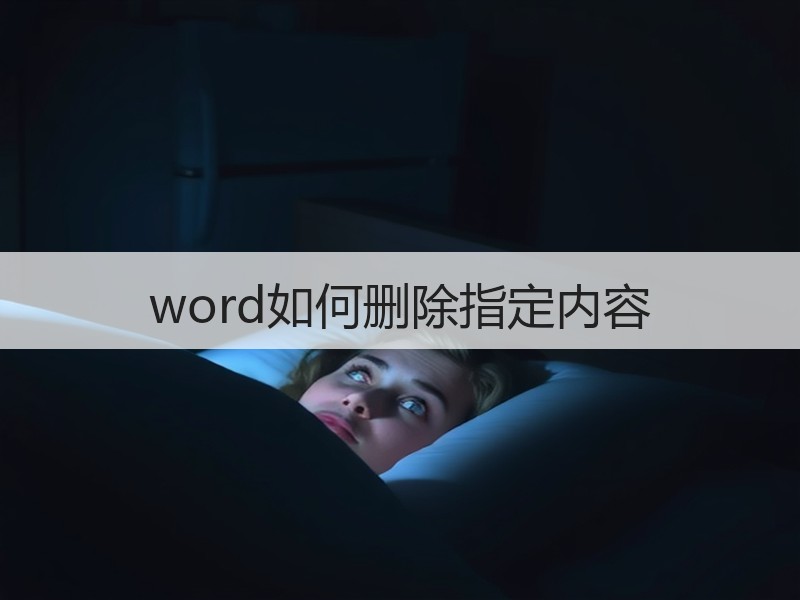 word如何删除指定内容 - 诺云壹观办公网