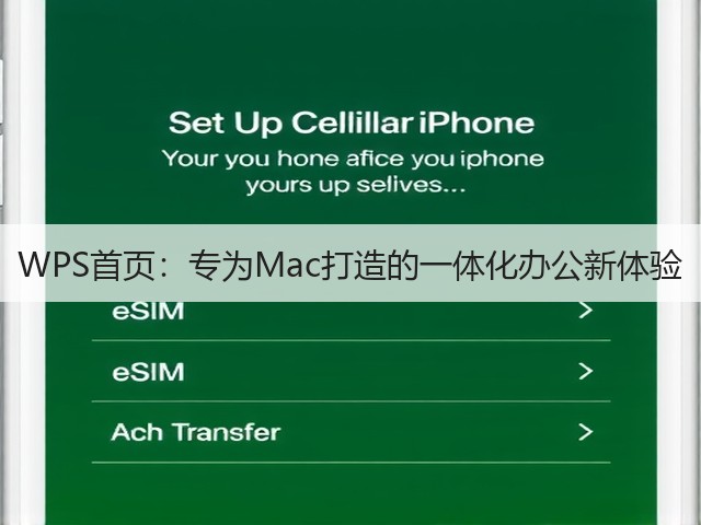 WPS首页:专为Mac打造的一体化办公新体验(图1) WPS首页:专为Mac打造的一体化办公新体验(图1)