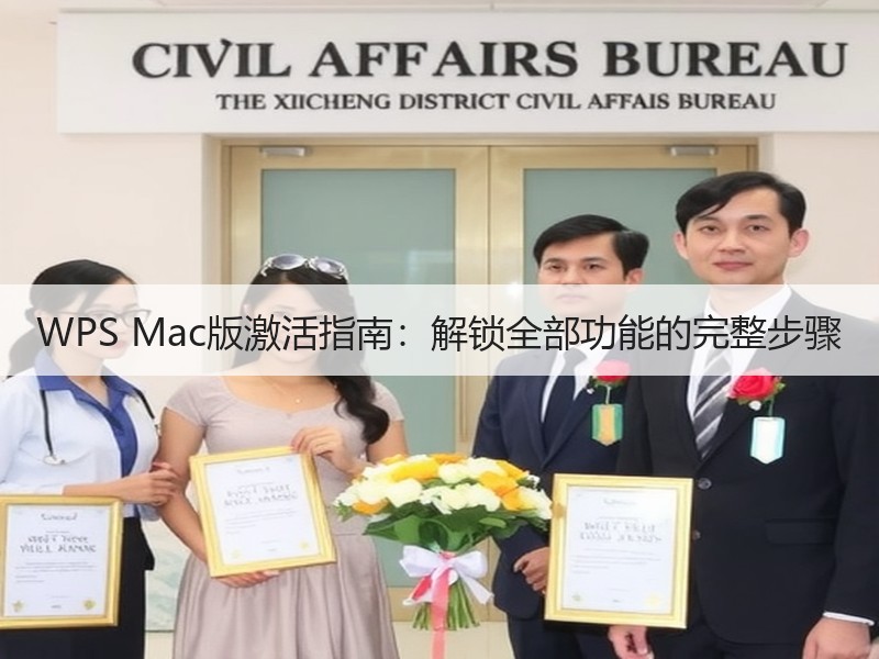 WPS Mac版激活指南：解锁全部功能的完整步骤 - 诺云壹观办公网