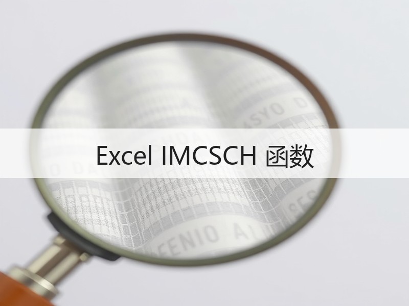 Excel IMCSCH 函数 - 诺云壹观办公网