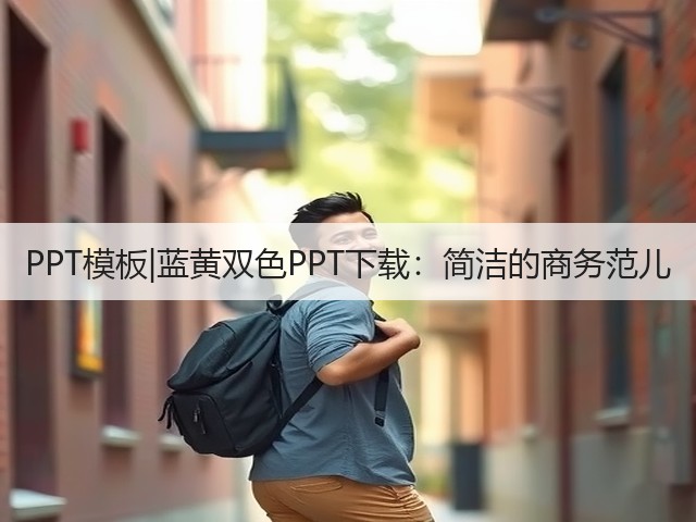 PPT模板|蓝黄双色PPT下载:简洁的商务范儿(图1) PPT模板|蓝黄双色PPT下载:简洁的商务范儿(图1)