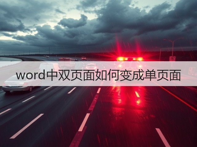word中双页面如何变成单页面(图1)