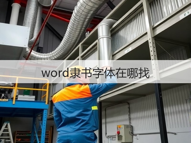word隶书字体在哪找 - 诺云壹观办公网