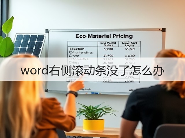 word右侧滚动条没了怎么办(图1) word右侧滚动条没了怎么办(图1)