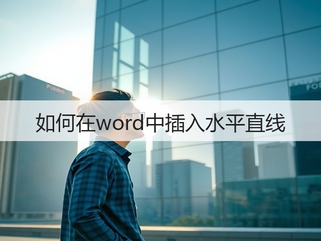 如何在word中插入水平直线(图3) 如何在word中插入水平直线(图3)