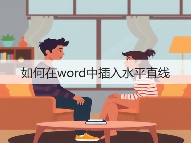 如何在word中插入水平直线(图2) 如何在word中插入水平直线(图2)
