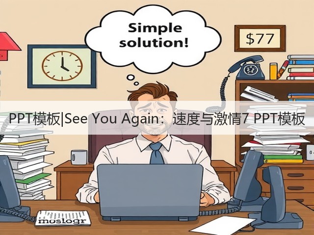 PPT模板|See You Again:速度与激情7 PPT模板(图2) PPT模板|See You Again:速度与激情7 PPT模板(图2)