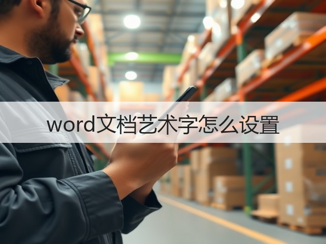 word文档艺术字怎么设置(图2) word文档艺术字怎么设置(图2)