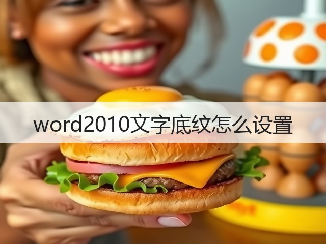 word2010文字底纹怎么设置(图2) word2010文字底纹怎么设置(图2)