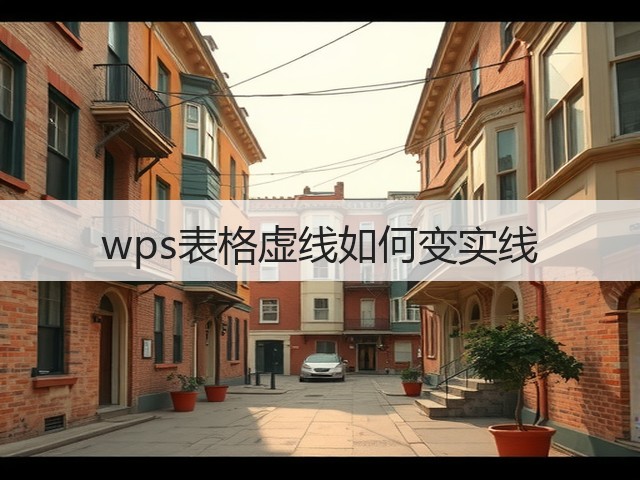 wps表格虚线如何变实线(图1) wps表格虚线如何变实线(图1)
