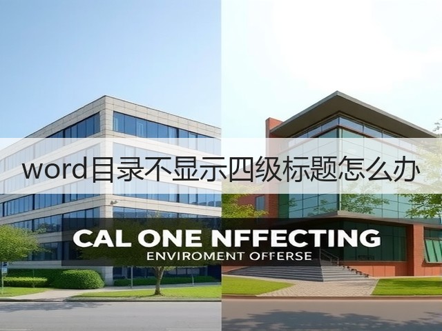 word目录不显示四级标题怎么办(图3) word目录不显示四级标题怎么办(图3)