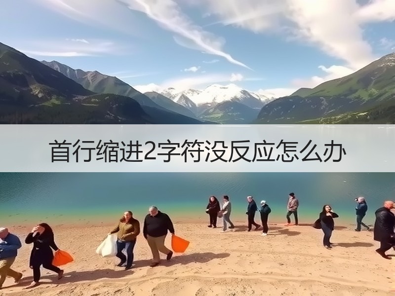 首行缩进2字符没反应怎么办 - 诺云壹观办公网